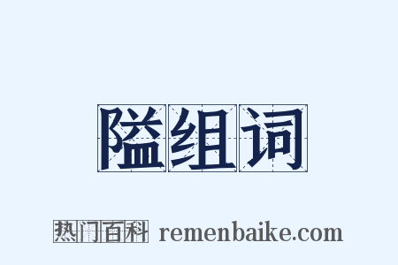 隘组词是什么意思的图片